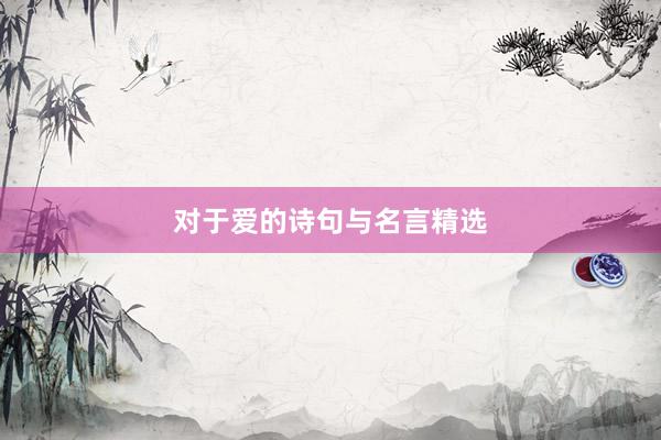 对于爱的诗句与名言精选